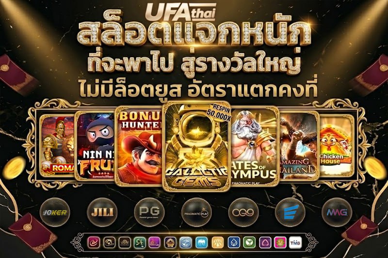 UFATHAI สล็อตเว็บตรง