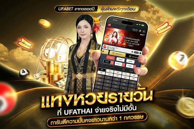 UFATHAI หวยออนไลน์ จ่ายจริง